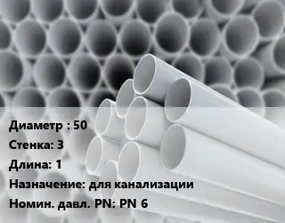 Труба ПВХ, поливинилхлорид 50 s=3 L=1 для канализации PN 6